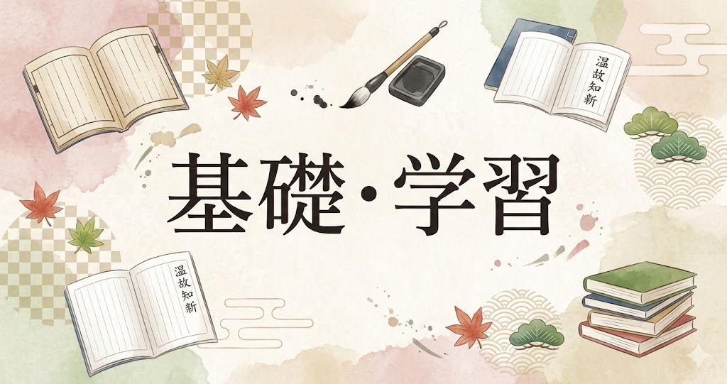 基礎・学習